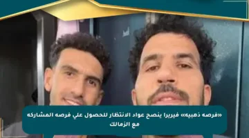 «فرصة ذهبية» فيريرا ينصح عواد الانتظار للحصول على فرصة المشاركة مع الزمالك